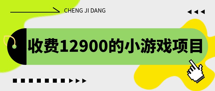 （6657期）收费12900的小游戏项目，单机收益30+，独家养号方法九峰网创-分享创业资讯-最新网络创业项目-分享最新赚钱项目九峰网创