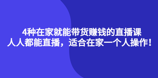 （4023期）4种在家就能带货赚钱的直播课，人人都能直播，适合在家一个人操作！九峰网创-分享创业资讯-最新网络创业项目-分享最新赚钱项目九峰网创