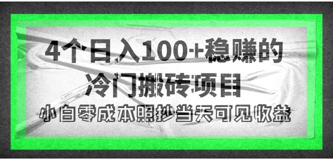 （4041期）4个稳赚的冷门搬砖项目，每个项目日入100+小白零成本照抄当天可见收益九峰网创-分享创业资讯-最新网络创业项目-分享最新赚钱项目九峰网创