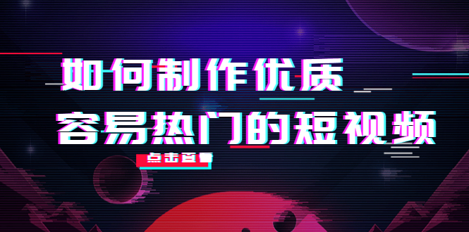 （4086期）如何制作优质容易热门的短视频：别人没有的，我们都有 实操经验总结九峰网创-分享创业资讯-最新网络创业项目-分享最新赚钱项目九峰网创