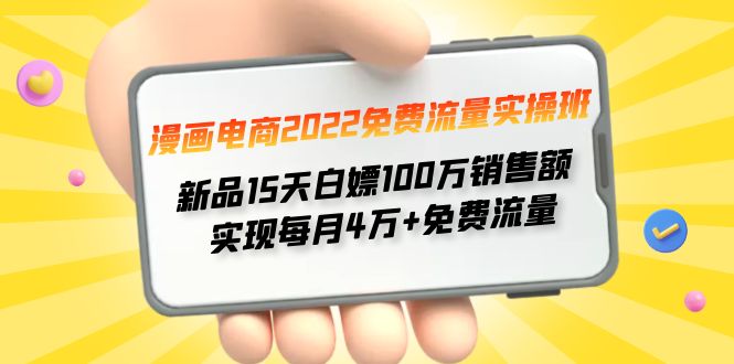 （4169期）漫画电商2022免费流量实操班 新品15天白嫖100万销售额 实现每月4w+免费流量九峰网创-分享创业资讯-最新网络创业项目-分享最新赚钱项目九峰网创