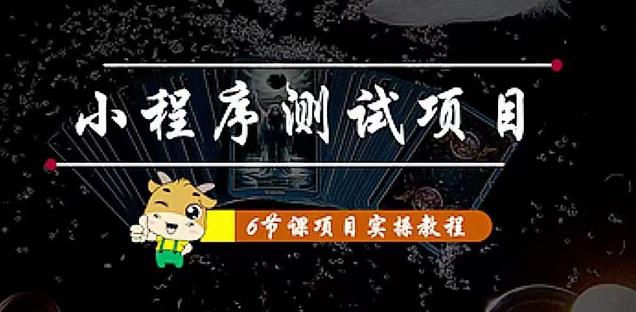 （4226期）小程序测试项目 从星图 搞笑 网易云 实拍 单品爆破 抖音抖推猫小程序变现九峰网创-分享创业资讯-最新网络创业项目-分享最新赚钱项目九峰网创