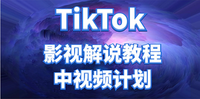 （4233期）外面收费2980元的TikTok影视解说、中视频教程，比国内的中视频计划收益高九峰网创-分享创业资讯-最新网络创业项目-分享最新赚钱项目九峰网创