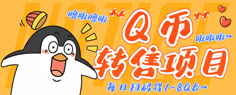 （4238期）撸Q币转售项目，多号多撸轻松日入过百【永久脚本+回收渠道】九峰网创-分享创业资讯-最新网络创业项目-分享最新赚钱项目九峰网创