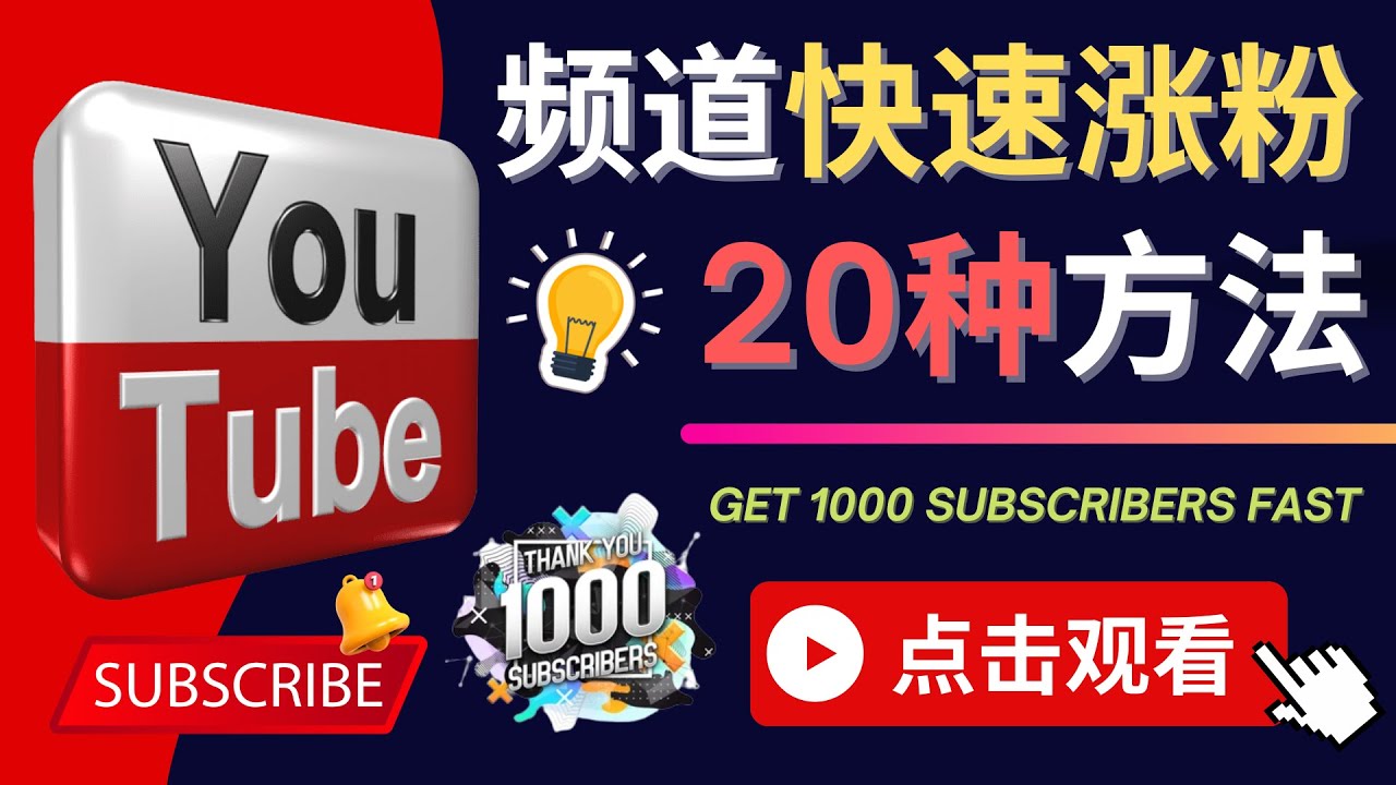 （4245期）YouTube快速涨粉的20种技巧 油管新频道如何优化 快速把订阅量提升至1000人九峰网创-分享创业资讯-最新网络创业项目-分享最新赚钱项目九峰网创