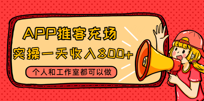 （4443期）APP推客充场，实操一天收入800+个人和工作室都可以做(视频教程+渠道)九峰网创-分享创业资讯-最新网络创业项目-分享最新赚钱项目九峰网创