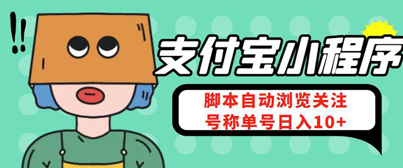 （4273期）支付宝浏览关注任务，脚本全自动挂机，号称单机日入10+【安卓脚本+教程】九峰网创-分享创业资讯-最新网络创业项目-分享最新赚钱项目九峰网创