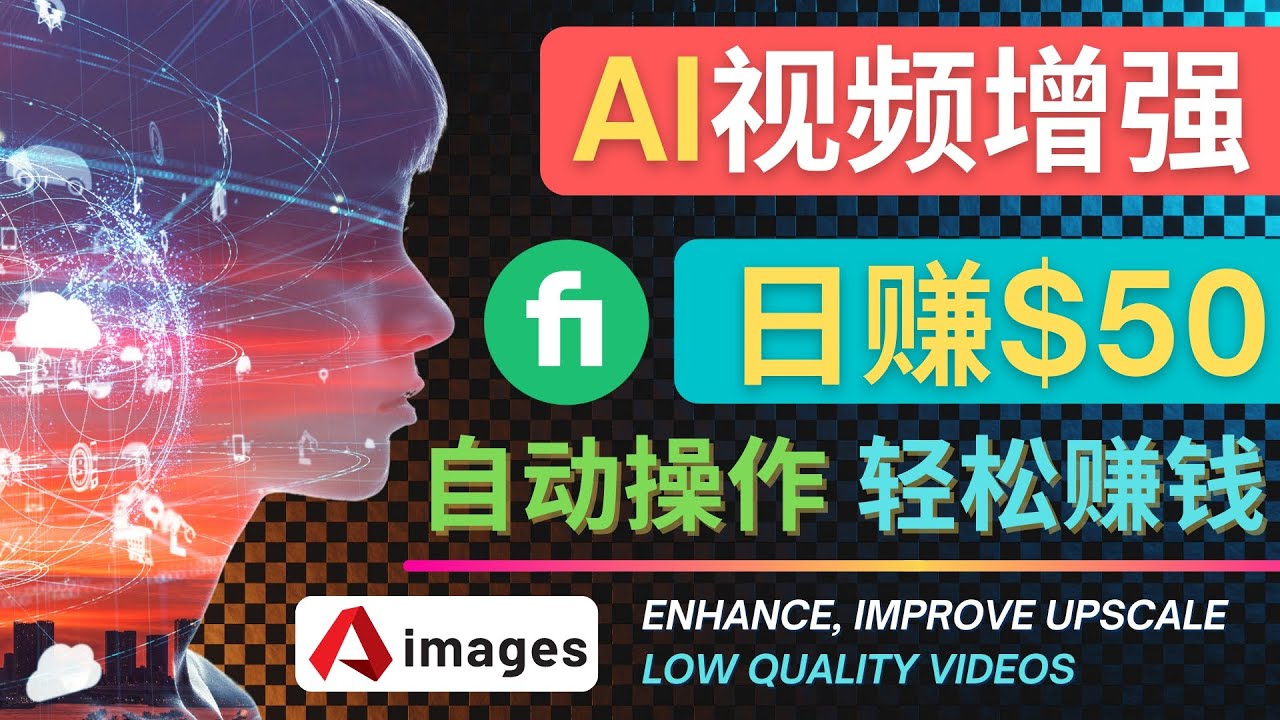 （4288期）在Fiverr出售视频增强服务赚钱的方法：每单5美元, 日赚50美元，一键操作九峰网创-分享创业资讯-最新网络创业项目-分享最新赚钱项目九峰网创