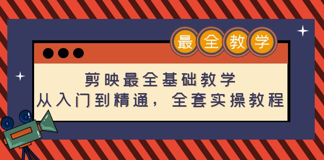 （4522期）剪映最全基础教学：从入门到精通，全套实操教程（115节-无水印）九峰网创-分享创业资讯-最新网络创业项目-分享最新赚钱项目九峰网创
