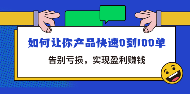 （4319期）拼多多商家课：如何让你产品快速0到100单，告别亏损，实现盈利赚钱九峰网创-分享创业资讯-最新网络创业项目-分享最新赚钱项目九峰网创