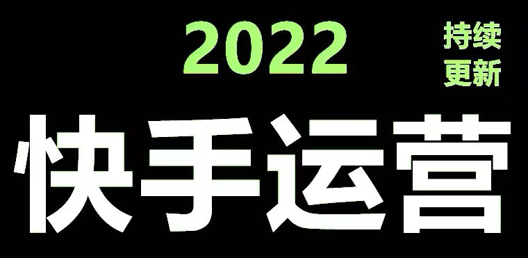 （4344期）快手运营教程【17套合集】小白玩转快手零粉丝涨粉技巧，脚本变现带货资料九峰网创-分享创业资讯-最新网络创业项目-分享最新赚钱项目九峰网创