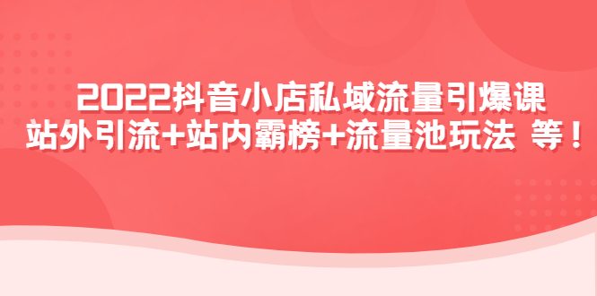 （4359期）2022抖音小店私域流量引爆课：站外引流+站内霸榜+流量池玩法等等！九峰网创-分享创业资讯-最新网络创业项目-分享最新赚钱项目九峰网创