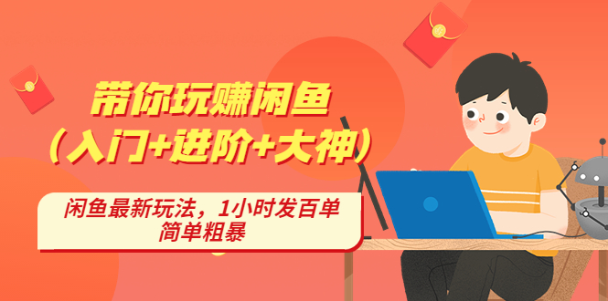 （4726期）带你玩赚闲鱼（入门+进阶+大神），闲鱼最新玩法，1小时发百单，简单粗暴九峰网创-分享创业资讯-最新网络创业项目-分享最新赚钱项目九峰网创