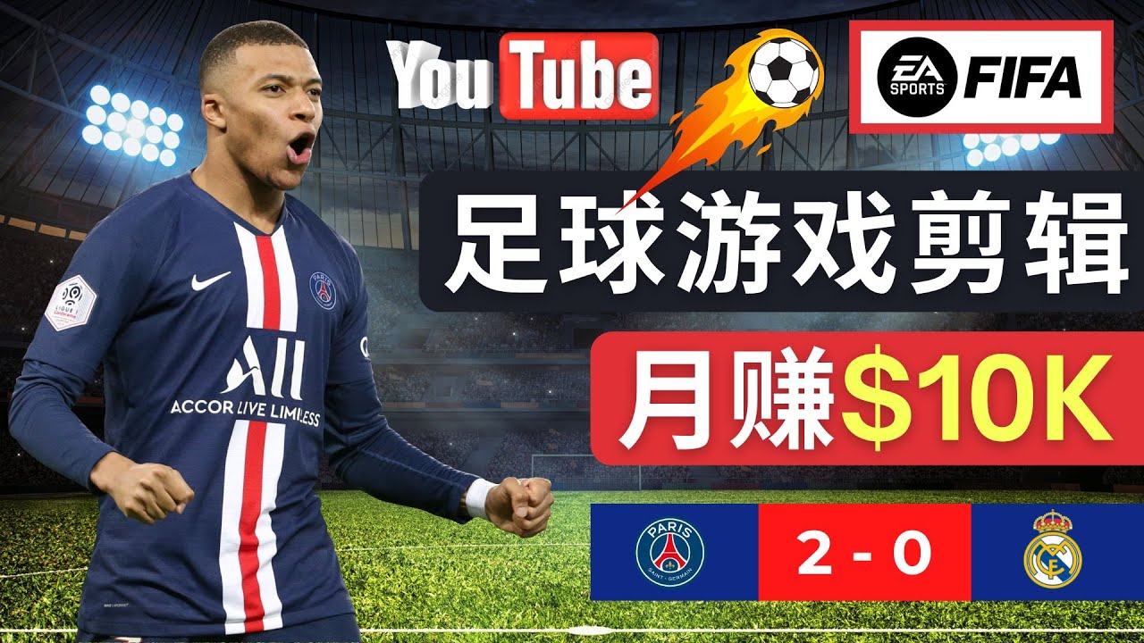 （4813期）通过FIFA 23游戏赚钱的方法，编辑足球类Youtube视频，轻松月赚过万美元九峰网创-分享创业资讯-最新网络创业项目-分享最新赚钱项目九峰网创