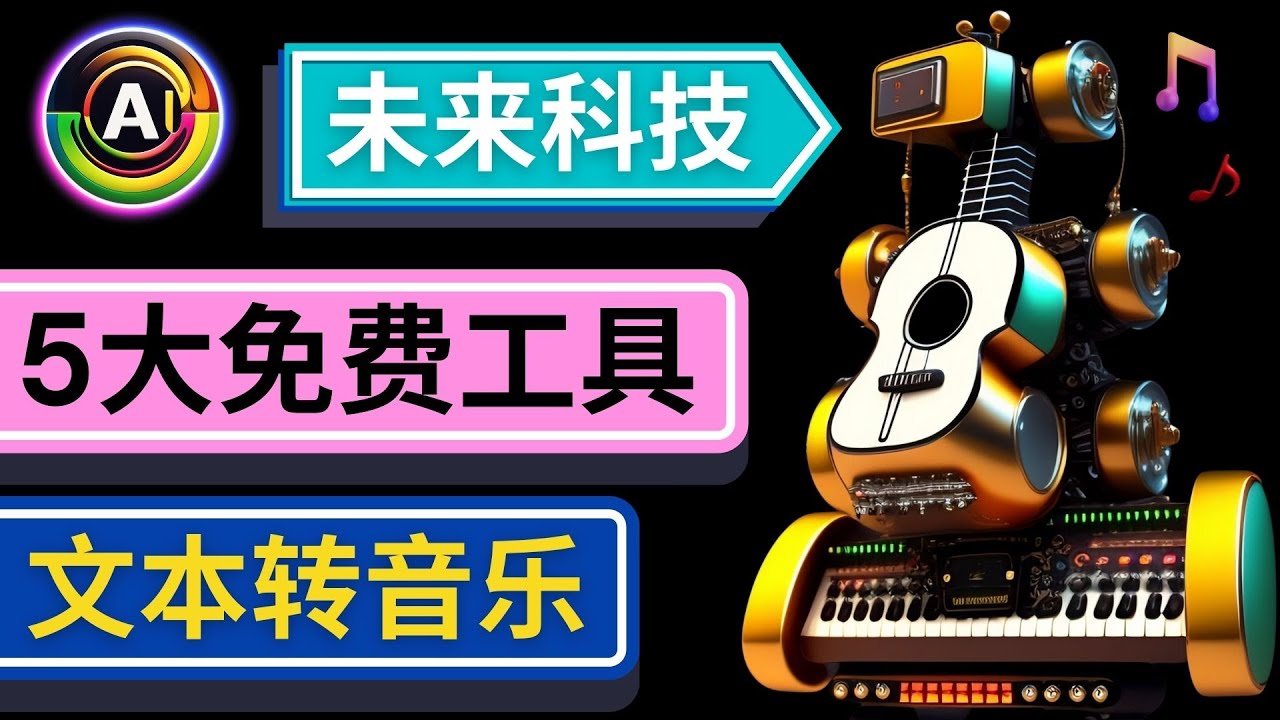 （4846期）抢先体验未来Ai科技 – 只需输入文字描述，即可创作歌曲和音乐九峰网创-分享创业资讯-最新网络创业项目-分享最新赚钱项目九峰网创