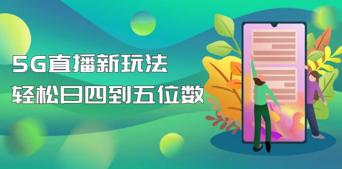 （4915期）【抖音热门】外边卖1980的5G直播新玩法，轻松日四到五位数【详细玩法教程】九峰网创-分享创业资讯-最新网络创业项目-分享最新赚钱项目九峰网创