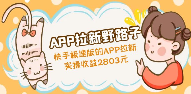 （4946期）APP拉新野路子：快手极速版的APP拉新赚，实操收益2803元九峰网创-分享创业资讯-最新网络创业项目-分享最新赚钱项目九峰网创