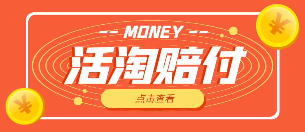 （4964期）外面收费398活淘赔FU项目，死淘不黑号升级版，单号单次净利润100-300+九峰网创-分享创业资讯-最新网络创业项目-分享最新赚钱项目九峰网创