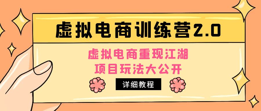 （4982期）小红书虚拟电商训练营2.0，虚拟电商重现江湖，项目玩法大公开【详细教程】九峰网创-分享创业资讯-最新网络创业项目-分享最新赚钱项目九峰网创