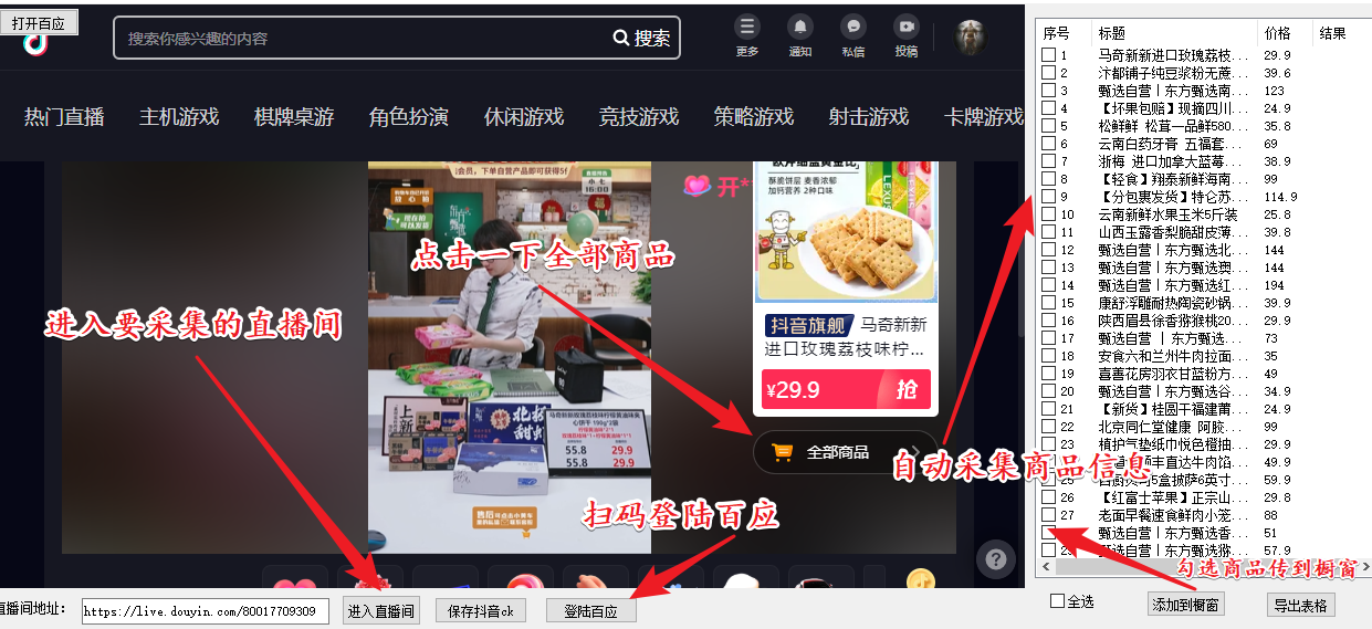 （5001期）外面收费399一键取抖音直播间商品上传橱窗，支持导出和一键上传到自己橱窗九峰网创-分享创业资讯-最新网络创业项目-分享最新赚钱项目九峰网创