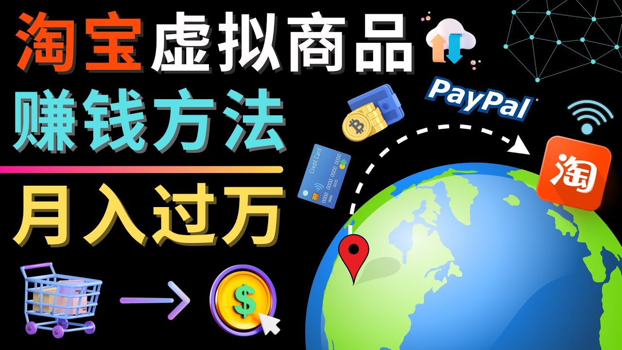 （4479期）3种淘宝虚拟商品赚钱方法，月入过万元 – 代下载，代上传，代购服务九峰网创-分享创业资讯-最新网络创业项目-分享最新赚钱项目九峰网创