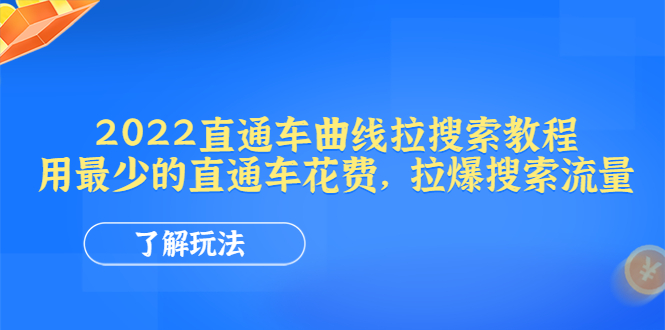 （4296期）2022直通车曲线拉搜索教程：用最少的直通车花费，拉爆搜索流量九峰网创-分享创业资讯-最新网络创业项目-分享最新赚钱项目九峰网创