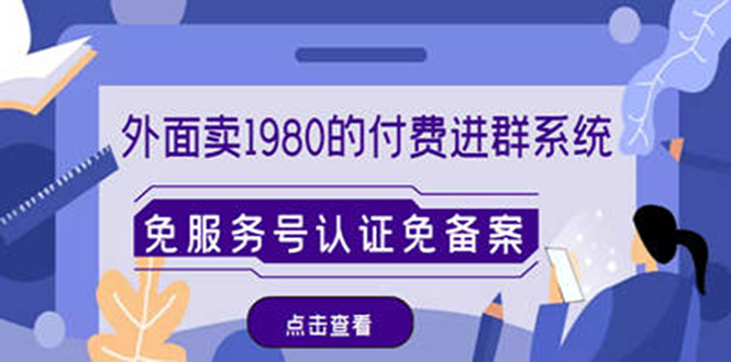 （4580期）外面卖1980的付费进群免服务号认证免备案（源码+教程+变现）九峰网创-分享创业资讯-最新网络创业项目-分享最新赚钱项目九峰网创