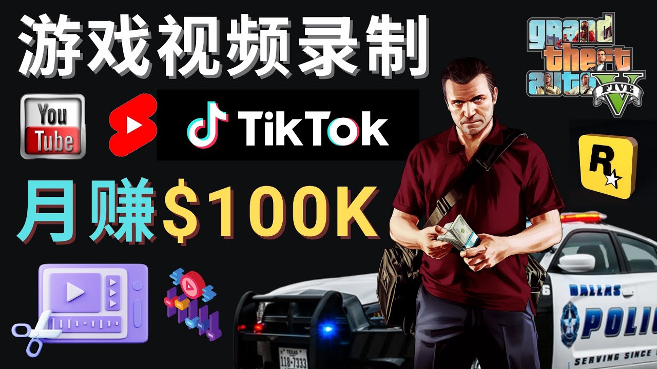 （4604期）制作GTA 5游戏视频，月赚100K美元 – 只需3个步骤 即可完成游戏短视频制作九峰网创-分享创业资讯-最新网络创业项目-分享最新赚钱项目九峰网创