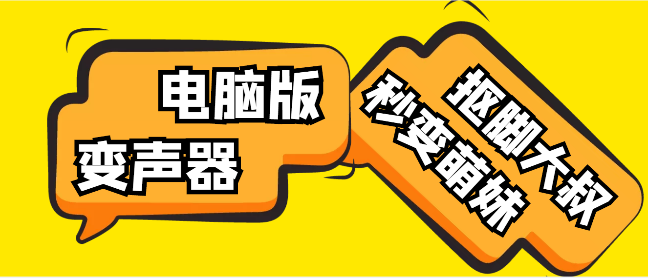 （4616期）【变音神器】外边在售1888的电脑变声器无需声卡，秒变萌妹子【脚本+教程】九峰网创-分享创业资讯-最新网络创业项目-分享最新赚钱项目九峰网创
