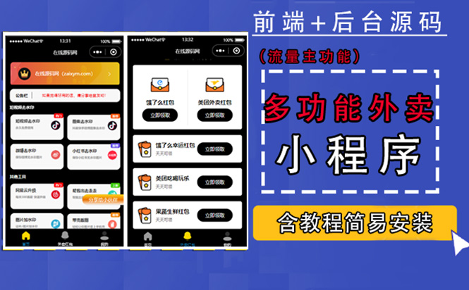 （4635期）带外卖CPS多功能工具箱微信小程序源码，支持多种流量主 实现躺赚(详细教程)九峰网创-分享创业资讯-最新网络创业项目-分享最新赚钱项目九峰网创