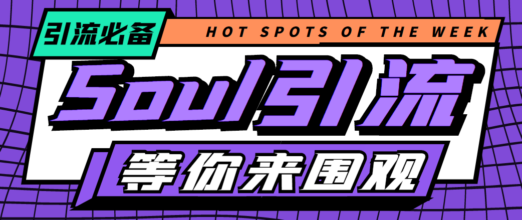 （4659期）【引流必备】神鹰-Soul引流脚本【永久脚本+详细教程】九峰网创-分享创业资讯-最新网络创业项目-分享最新赚钱项目九峰网创