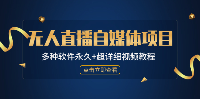 （4692期）外面单个软件收费688的无人直播自媒体项目【多种软件永久+超详细视频教程】九峰网创-分享创业资讯-最新网络创业项目-分享最新赚钱项目九峰网创
