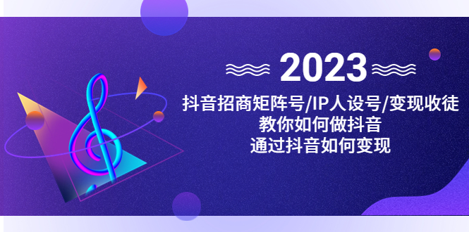 （4710期）抖音/招商/矩阵号＋IP人设/号+变现/收徒，教你如何做抖音，通过抖音赚钱九峰网创-分享创业资讯-最新网络创业项目-分享最新赚钱项目九峰网创