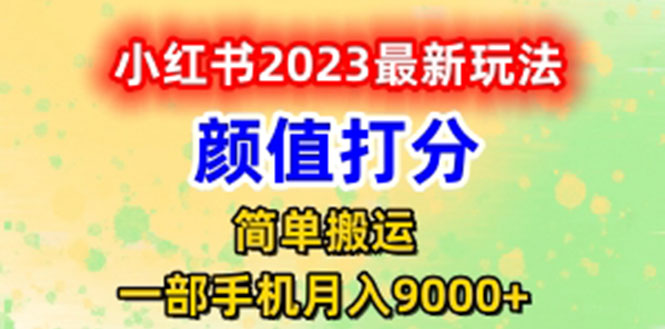 （6087期）最新小红书颜值打分玩法，日入300+闭环玩法九峰网创-分享创业资讯-最新网络创业项目-分享最新赚钱项目九峰网创