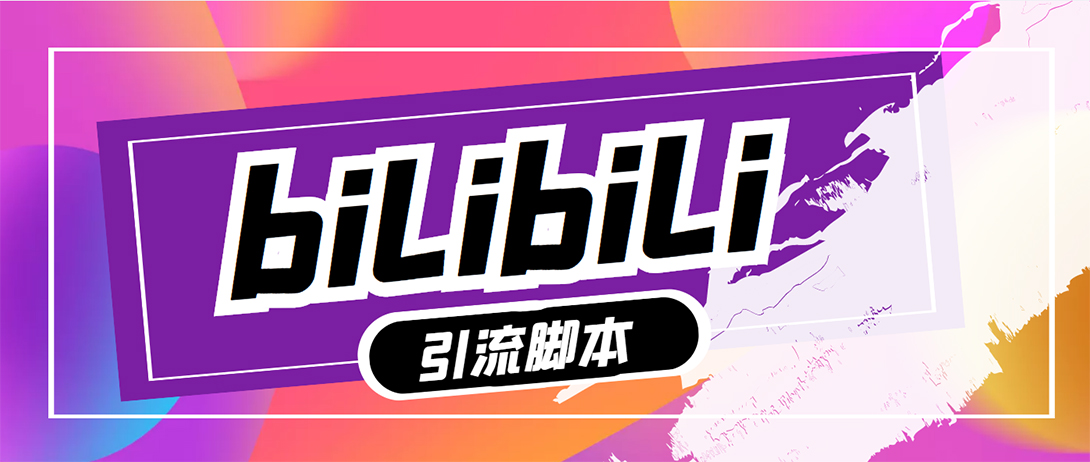（5512期）【引流必备】最新哔哩哔哩评论截流助手，解放双手自动引流【脚本+教程】九峰网创-分享创业资讯-最新网络创业项目-分享最新赚钱项目九峰网创