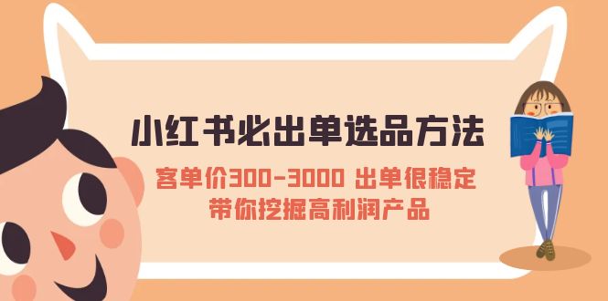 （5543期）小红书必出单选品方法：客单价300-3000 出单很稳定 带你挖掘高利润产品九峰网创-分享创业资讯-最新网络创业项目-分享最新赚钱项目九峰网创
