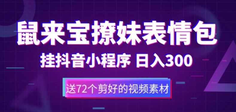 （5560期）鼠来宝撩妹表情包，通过抖音小程序变现，日入300+（包含72个动画视频素材）九峰网创-分享创业资讯-最新网络创业项目-分享最新赚钱项目九峰网创
