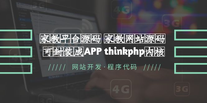 （5578期）家教平台源码 家教网站源码 可封装成APP thinkphp内核【源码+教程】九峰网创-分享创业资讯-最新网络创业项目-分享最新赚钱项目九峰网创