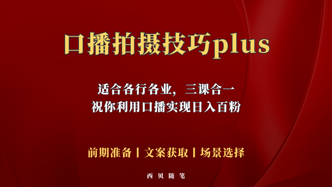 （5697期）普通人怎么快速的去做口播，三课合一，口播拍摄技巧你要明白！九峰网创-分享创业资讯-最新网络创业项目-分享最新赚钱项目九峰网创