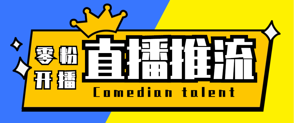 （5795期）【直播必备】外面收费388搞直播-抖音推流码获取0粉开播助手【脚本+教程】九峰网创-分享创业资讯-最新网络创业项目-分享最新赚钱项目九峰网创