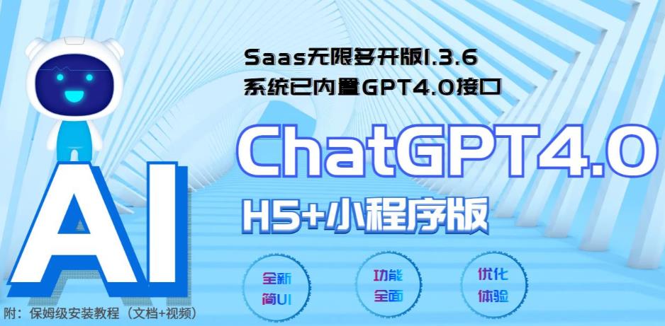 （5811期） Saas无限多开版ChatGPT小程序+H5，系统已内置GPT4.0接口，可无限开通坑位九峰网创-分享创业资讯-最新网络创业项目-分享最新赚钱项目九峰网创
