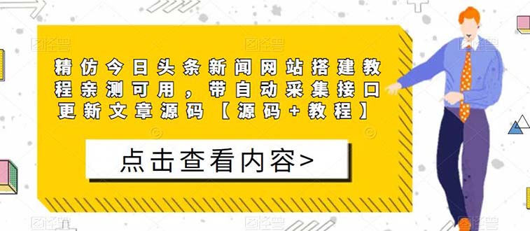（5469期）精仿今日头条新闻网搭建教程亲测可用 带自动采集接口更新文章【源码+教程】九峰网创-分享创业资讯-最新网络创业项目-分享最新赚钱项目九峰网创