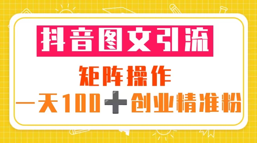 （5519期）抖音图文引流 矩阵操作 一天100+创业精准粉（5节视频课+素材模板）九峰网创-分享创业资讯-最新网络创业项目-分享最新赚钱项目九峰网创