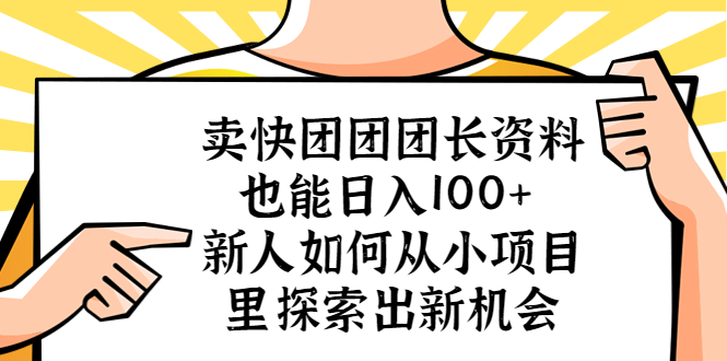 （5535期）卖快团团团长资料也能日入100+ 新人如何从小项目里探索出新机会九峰网创-分享创业资讯-最新网络创业项目-分享最新赚钱项目九峰网创