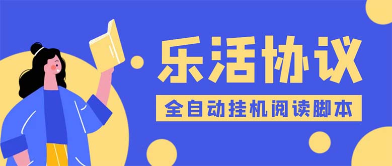 （5570期）乐活全自动挂机协议脚本可多号多撸 外面工作室偷撸项目【协议版挂机脚本】九峰网创-分享创业资讯-最新网络创业项目-分享最新赚钱项目九峰网创