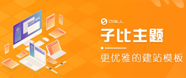 （5603期）外面收费500多开心版zibll子比主题v6.4.1 WordPress主题（教程+源码）九峰网创-分享创业资讯-最新网络创业项目-分享最新赚钱项目九峰网创