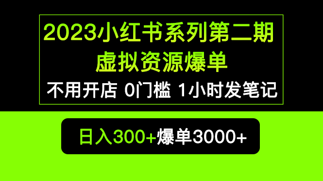 （5620期）2023小红书系列第二期 虚拟资源私域变现爆单，不用开店简单暴利0门槛发笔记九峰网创-分享创业资讯-最新网络创业项目-分享最新赚钱项目九峰网创