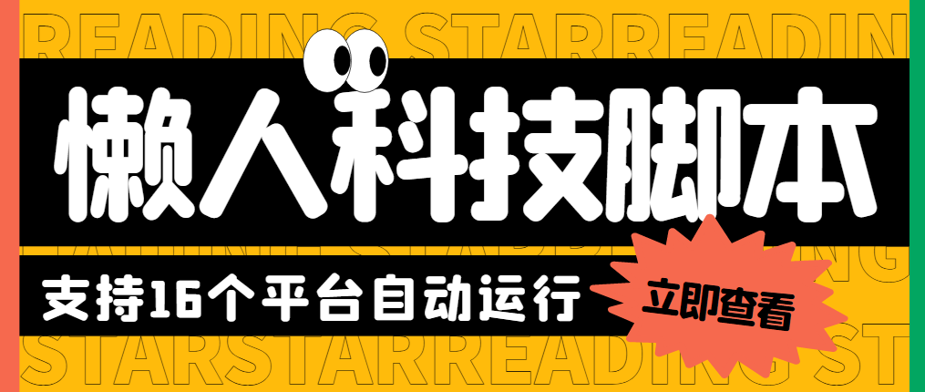 （5652期）最新懒人科技16平台多功能挂机广告掘金项目 单机一天20+【挂机脚本+教程】九峰网创-分享创业资讯-最新网络创业项目-分享最新赚钱项目九峰网创
