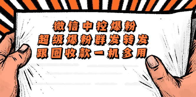 （5686期）外面收费688微信中控爆粉超级爆粉群发转发跟圈收款一机多用【脚本+教程】九峰网创-分享创业资讯-最新网络创业项目-分享最新赚钱项目九峰网创