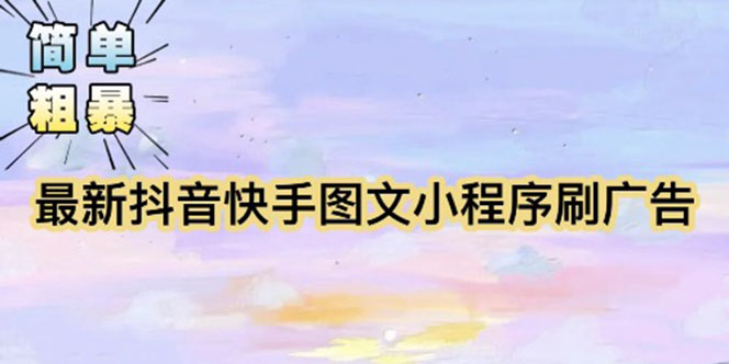 （5720期）【简单粗暴】收费5980的最新抖音快手小程序掘金（详细教程）九峰网创-分享创业资讯-最新网络创业项目-分享最新赚钱项目九峰网创